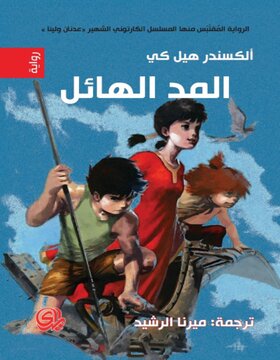 المد الهائل